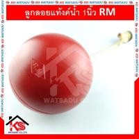 ราคา ลูกลอยแท้งค์น้ำ วาล์ว ลูกลอย ตัดน้ำ ก้านทองเหลือง 1นิ้ว RM (8580469268)