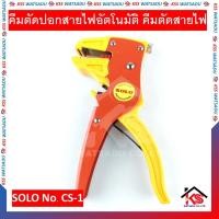 ราคา คีมตัดปอกสายไฟอัตโนมัติ คีมตัดสายไฟ SOLO No CS 1 ของแท้ คีมตัดปอกสายไฟ (5094999715)
