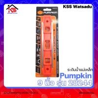 ราคา ระดับน้ำแม่เหล็ก 9นิ้ว อย่างหนา PUMPKIN รุ่น 28244 (3276449385)