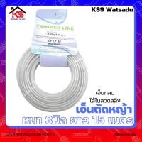 ราคา เอ็นตัดหญ้า กลมไส้ลวดสลิง เอ็นตัดหญ้าลวดสลิง 3มิล ยาว 15 เมตร 1อัน (25650998506)