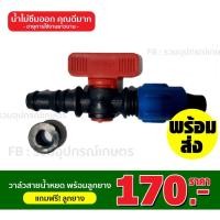 ราคา วาล์วสายน้ำหยด พร้อมลูกยาง 1 ห่อมี 30ตัว แถมลูกยาง คุณภาพดี ราคาพิเศษ (5752599997)