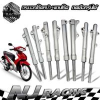ราคา กระบอกโช๊คหน้า แกนโช๊ค WAVE125 WAVE100 WAVE110I MIO FINO SONIC SCOOPY i ทุกรุ่น ยี่ห้อNJ RACING (3320496869)