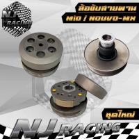 ราคา ล้อขับสายพานหลัง MIO มีชุดใหญ่ ชุดเล็ก สำหรับรุ่น MIO FINO NOUVO MX (2335680077)