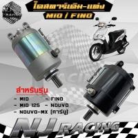ราคา ไดสตาร์ท มอเตอร์สตาร์ท เดิม แต่ง FINO 500cc MIO 500cc สำหรับรุ่น MIO MIO125 FINO NOUVO NOUVO MX คาร์บู (6162700943)