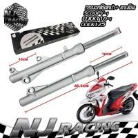 ราคา กระบอกโช๊คหน้า แกนโช๊ค SCOOPY i CLICK110 i CLICK125 i ยี่ห้อNJ RACING รับประกัน3เดือน (2326484933)
