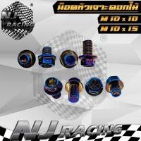 ราคา น็อต น็อตอุดรูกระจก สีไทเท สำหรับ HONDA ทุกรุ่น ขนาด M10x10 และ 10x15 ขายเป็น 1 คู่ (6192639615)