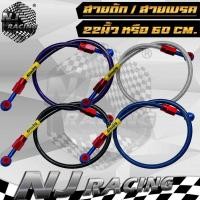 ราคา สายเบรคหน้า สายถักดิสเบรค สายน้ำมันเบรค 22นิ้ว 60CM มี 6สีให้เลือก (3582539068)