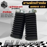 ราคา พักเท้า ยางพักเท้าหลัง หลัง ยางสีดำ สำหรับรุ่น WAVE125 R S บังลม WAVE100s WAVE110 Dream super cub new ราคาต่อ 1คู่ (28105821080)