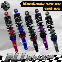 ราคา โช๊คหลัง โช๊คหลังแต่ง โช๊คเดี่ยว ขนาด 320mm สำหรับรุ่น Giorno Lead Click160 Scoopy i new รหัส 012 (29106130224)