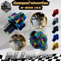 ราคา น็อต อุดน้ำมันเฟืองท้าย อุปกรณ์เสริม อลูมิเนียม งาน CNC สำหรับรถจักรยานยนต์ Yamaha N max 155 ปี 2020 2023 ขาย1ชิ้น (24469245390)