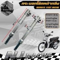 ราคา กระบอกโช๊คหน้า กลึง แกนโช๊คหน้า ตัดแกน3นิ้ว WAVE110 i เวฟ110i WAVE110 i NEW WAVE125ปลาวาฬ DREAM SUPERCUB ดิสเบรค (22360700247)