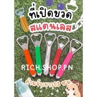ราคา ที่เปิดขวด เปิดขวด ที่เปิดกระป๋อง ที่เปิดขวดโบราณ เปิดขวดสแตนเลส (29658570670)