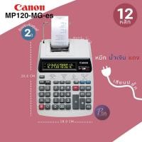 ราคา เครื่องคิดเลข Canon MP120 MG ES (2137224746)