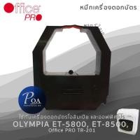 ราคา ผ้าหมึกเครื่องตอกบัตรโอลิมเปีย Olympia 5800 ยี่ห้อออฟฟิศโปร ET5800 (6560625392)