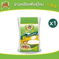 ราคา ข้าวเหลืองอ่อนพันธุ์ใหม่ ข้าวสาร ตราแตงโม ขนาด 5 กก 1ถุง (27059015442)