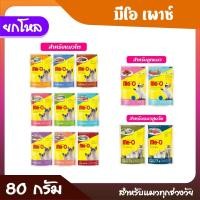 ราคา Me O pouch มีโอเพาซ์ อาหารเปียกแมวแบบซอง 12 ซอง ขายยกโหล (26154315661)