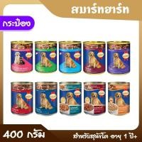 ราคา SmartHeart Can สมาร์ทฮาร์ทแคน อาหารเปียกสุนัข แบบกระป๋อง ขนาด 400 กรัม สำหรับสุนัขอายุ 1 ปี (24383156517)