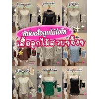 ราคา เสื้อลูกไม้ไฮโซสวยๆจึ้งใจมีให้เลือกหลายแบบ พร้อมส่ง มีบริการเก็บเงินปลายทาง (25923652103)