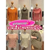 ราคา เสื้อไหมพรมถักงานญี่ปุ่นคาวาอิ มือสองงานป้ายญี่ปุ่น อัพเดตสินค้าทุกวัน พร้อมส่งมีบริการเก็บเงินปลายทาง (28653495618)