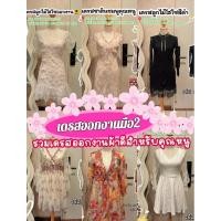 ราคา เดรสมือสองใส่ครั้งเดียวส่วนใหญ่เดรสสำหรับออกงานเน้นคุณหนูคุณนาย เก็บปลายทางได้นะคะ (26606694502)