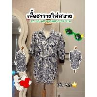 ราคา รวมเสื้อฮาวายใส่สบายเหมือนไม่ได้ใส่เสื้อผ้าหญิงชายใส่ได้งานมือสอง (29107994143)