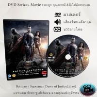 ราคา DVD เรื่อง Batman v Superman Dawn of Justice แบทแมน ปะทะ ซูเปอร์แมน แสงอรุณแห่งยุติธรรม เสียงไทย เสียงอังกฤษ ซับไทย (19870801936)