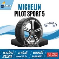 ราคา Michelin Pilot sport 5 ยางรถยนต์ปี24 205 45ZR17 235 45ZR18 265 35ZR18 235 40ZR19 สายสปอร์ต มิชลิน (26709161341)