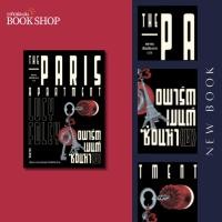 ราคา อาทิตย์ละเล่ม Bookshop The Paris Apartment อพาร์ตเมนต์ซ่อนหา ย (27805376147)