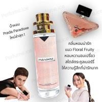 ราคา น้ำหอม Paradoxe 35ml (23252643462)