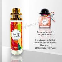 ราคา น้ำหอม Hermes Twilly 35ml (20994599297)