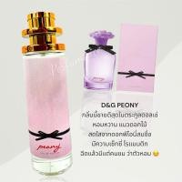 ราคา น้ำหอม D G Peony 35ml (18386074647)