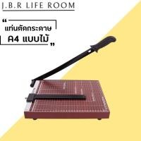 ราคา แท่นตัดกระดาษ เครื่องตัดกระดาษ แบบไม้ ใบมีดคม อย่างดี เครื่องตัดกระดาษมือโยก a4 ที่ตัดกระดาษ JBR Life Room (23550957039)