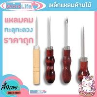 ราคา เหล็กแหลมด้ามไม้ เจาะข้อสอบ เจาะผ้า เหล็กแหลมด้ามสี เจาะหนัง เจาะกระดาษ WorkLife (21072628446)
