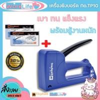 ราคา แม็กเย็บกระดาษ แม็กยิงกระดาษ แม็คยิงบอร์ด แม็คยิงกระดาษ No TP10 จำนวน 1 เครื่อง แม็คยิง WorkLife (19471892963)