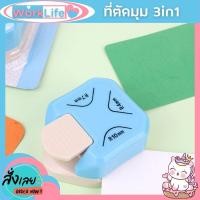 ราคา ที่ตัดกระดาษ ที่ตัดมุมกระดาษ 3in1 R4 R7 R10 เครื่องตัดมุมกระดาษ สติ๊กเกอร์ ตัดมุมกระดาษ ที่ตัดขอบกระดาษ WorkLife (21781597804)