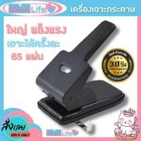ราคา ที่เจาะกระดาษ เครื่องเจาะกระดาษ BC 865 ตุ๊ดตู่เจาะรู เครื่องเจาะกระดาษสองรู เจาะกระดาษได้ 65 แผ่น ครั้ง ขนาดรูเจาะ 7 mm (19746490850)