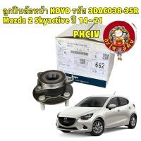 ราคา ลูกปืนล้อหน้า MAZDA 2 Sky Active สกายแอคทีฟ ปี 2014 22 koyo Japan รหัส 3DAC038 35R (29008431766)