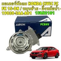 ราคา มอเตอร์พัดลม HONDA CIVIC FC FK ปี 15 20 หมุนซ้าย ฝั่งหม้อน้ำ 19030 5AA A01 Aaron รหัส 1FAN2101 (25321628762)