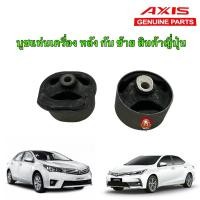 ราคา ยางแท่นเครื่อง บูชแท่นเครื่อง หลัง ซ้าย ได้ 1ตัว TOYOTA ALTIS 2014 2018 AT MT ยางญี่ปุ่น ยี่ห้อ AXIS JAPAN (25011182036)