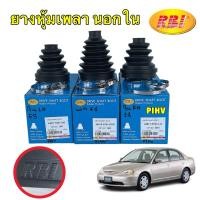 ราคา ยางหุ้มเพลา Honda Civic ES Dimension ปี01 05 กันฝุ่นเพลาขับ กันฝุ่นเพลา ยางกันฝุ่นเพลาขับ RBI (24129757072)