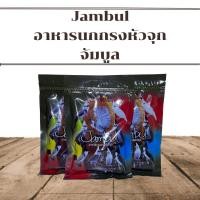 ราคา อาหารนกกรงหัวจุก จัมบูล Jambul สูตรขยันริก 110กรัม (9015799492)