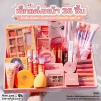 ราคา B002 Big Set เซ็ทแต่งหน้า เซ็ทแครื่องสำอาง 38 ชิ้น ได้ครบ งานตา แก้ม ปาก ผิว อุปกรณ์แต่งหน้า (24528331175)