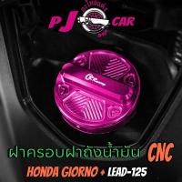 ราคา ฝาครอบฝาถังน้ำมัน CNC HONDA GIORNO ADV FORZA PCX ZOOMER X LEAD CR RACING ซีอาร์ เรซซิ่ง (26459105086)
