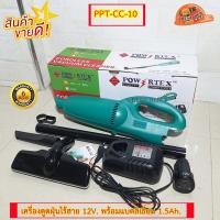 ราคา POWERTEX PPT CC10 เครื่องดูดฝุ่นไร้สาย 12V แบต1 5Ah x 1ก้อน แท่นชาร์จ (8182878667)