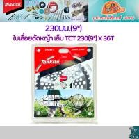 ราคา MAKITA D 65981 ใบเลื่อยวงเดือนตัดหญ้า TCT 230 9นิ้ว x 36T (23071993049)