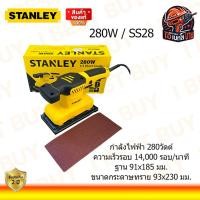 ราคา STANLEY SS28 เครื่องขัดกระดาษทรายเหลี่ยม 280วัตต์ ขนาด 93x230มม แท้ (21375944597)
