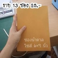 ราคา พร้อมส่ง ซองน้ำตาล 6 9 นิ้ว ได้ 13 ซอง (492862905)