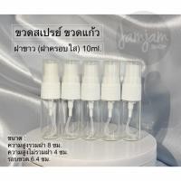 ราคา ขวดน้ำหอม สเปรย์แก้วใส ขวดSP10ml ขวดแบ่งน้ำหอม ขวดน้ำหอม ขวดใส่น้ำหอม ขวดแก้ว ขวดสเปรย์แก้ว พร้อมส่ง (5416395474)