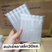 ราคา แพ็ค12ขวด ขวดสเปรย์พลาสติก PT 30ML สีใสล้วน (7916541083)