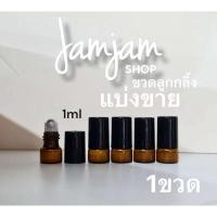 ราคา แบ่งขาย 1 ขวด ขวดลูกกลิ้ง ขวดน้ำหอม ขวดน้ำมัน ขวดสีชา 1ml wร้อมส่ง (26856998066)